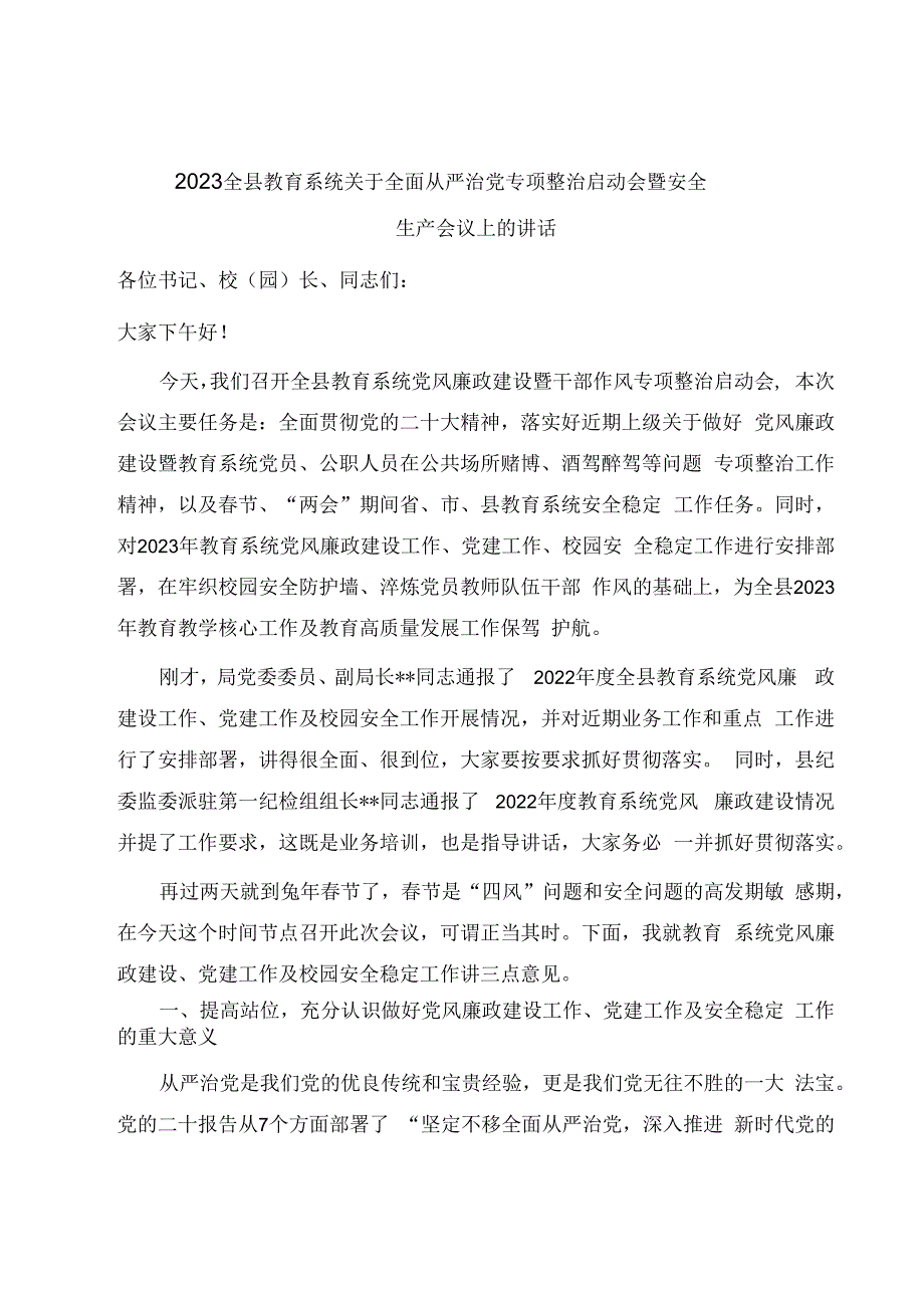 2023全县教育系统关于全面从严治党专项整治启动会暨安全生产会议上的讲话.docx_第1页