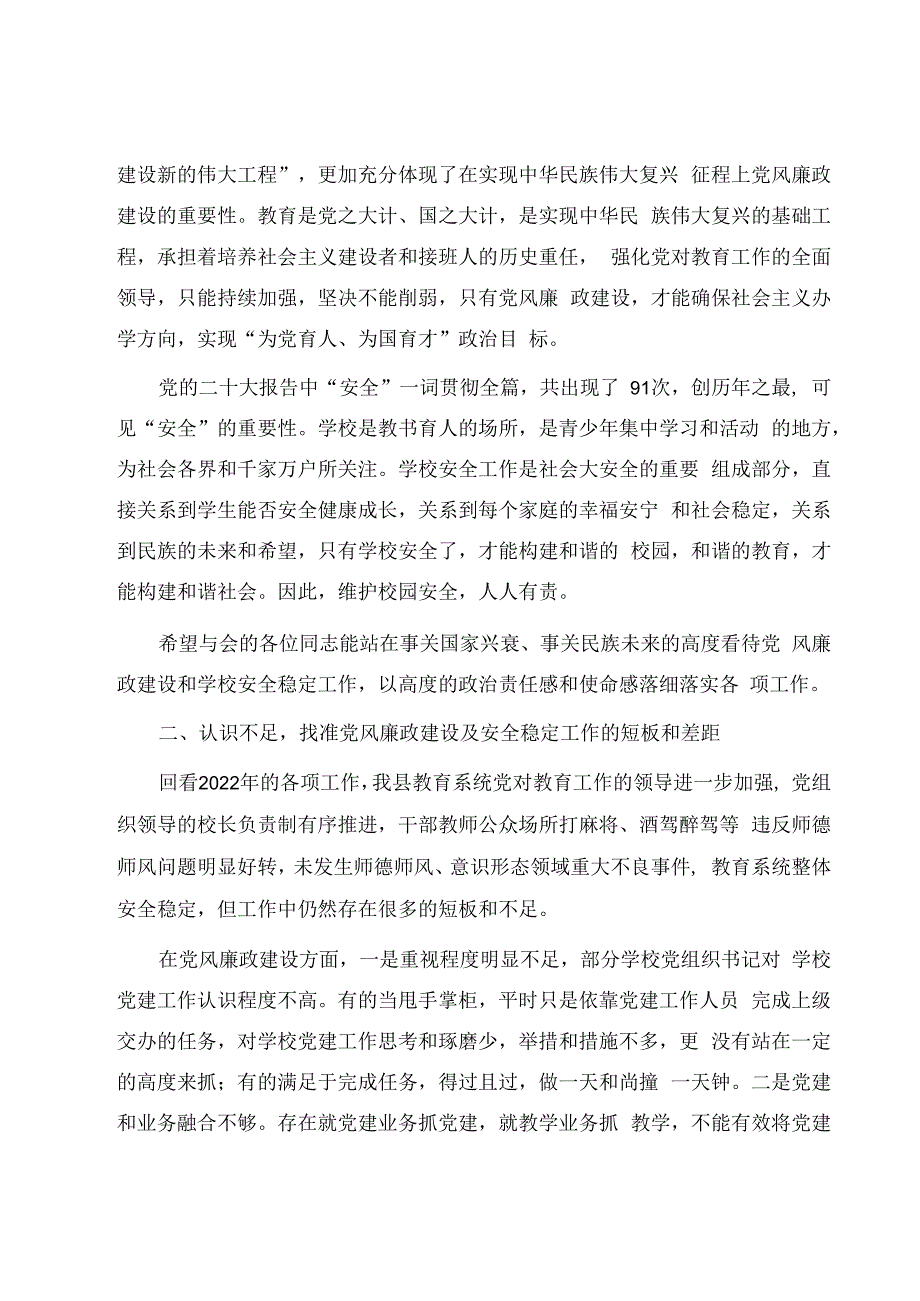 2023全县教育系统关于全面从严治党专项整治启动会暨安全生产会议上的讲话.docx_第2页