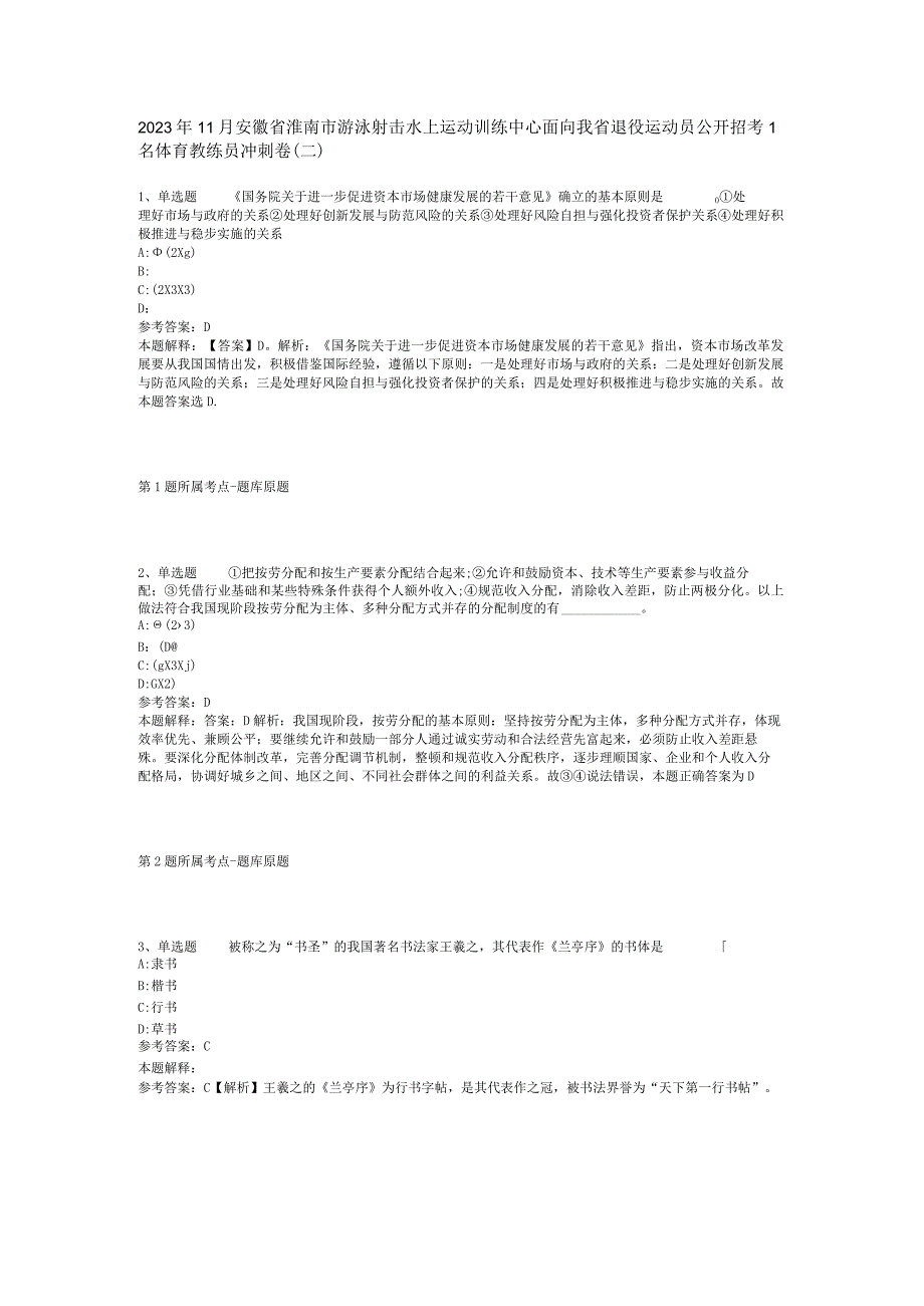2023年11月安徽省淮南市游泳射击水上运动训练中心面向我省退役运动员公开招考1名体育教练员 冲刺卷(二).docx_第1页