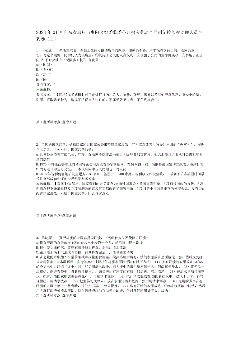 2023年01月广东省惠州市惠阳区纪委监委公开招考劳动合同制纪检监察助理人员冲刺卷(二).docx_第1页