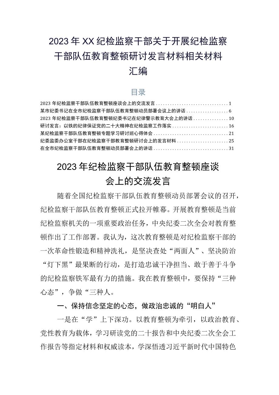 2023年XX纪检监察干部关于开展纪检监察干部队伍教育整顿研讨发言材料相关材料汇编.docx_第1页