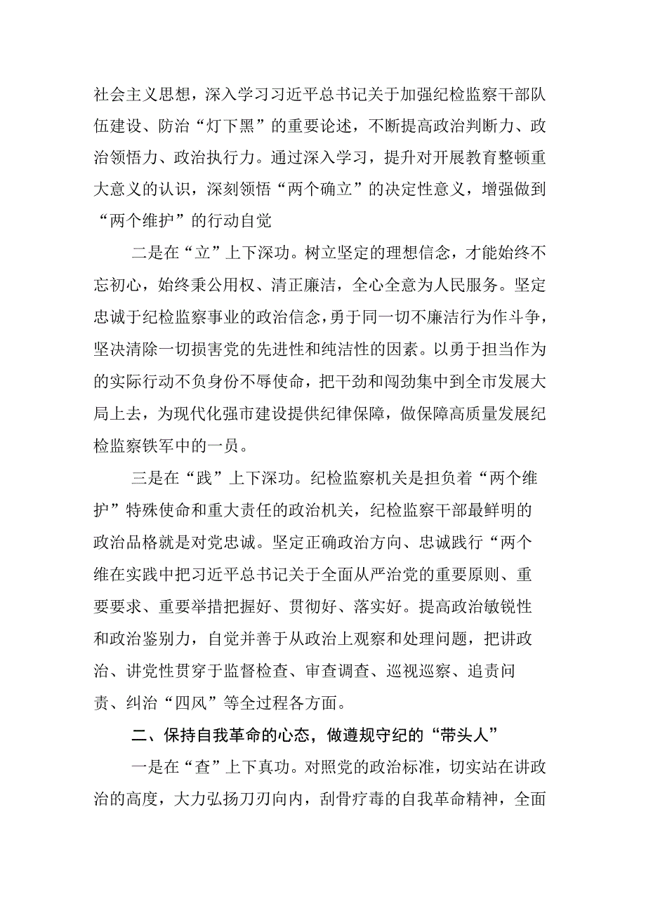 2023年XX纪检监察干部关于开展纪检监察干部队伍教育整顿研讨发言材料相关材料汇编.docx_第2页