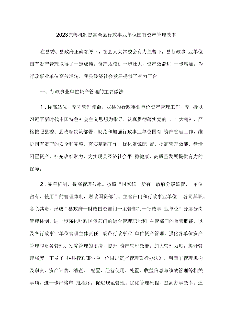 2023完善机制提高全县行政事业单位国有资产管理效率.docx_第1页