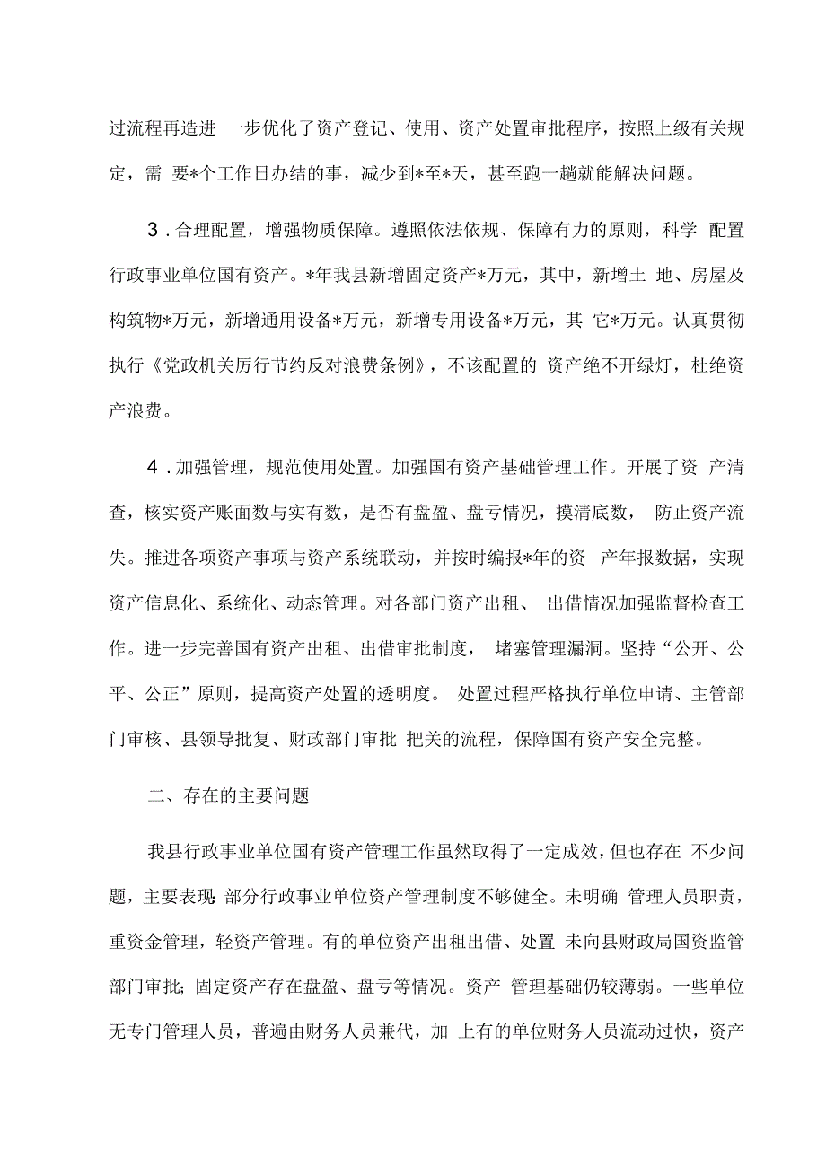 2023完善机制提高全县行政事业单位国有资产管理效率.docx_第2页