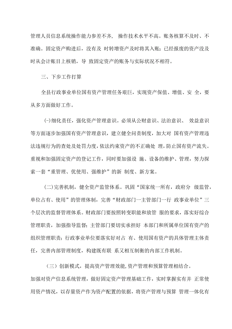 2023完善机制提高全县行政事业单位国有资产管理效率.docx_第3页