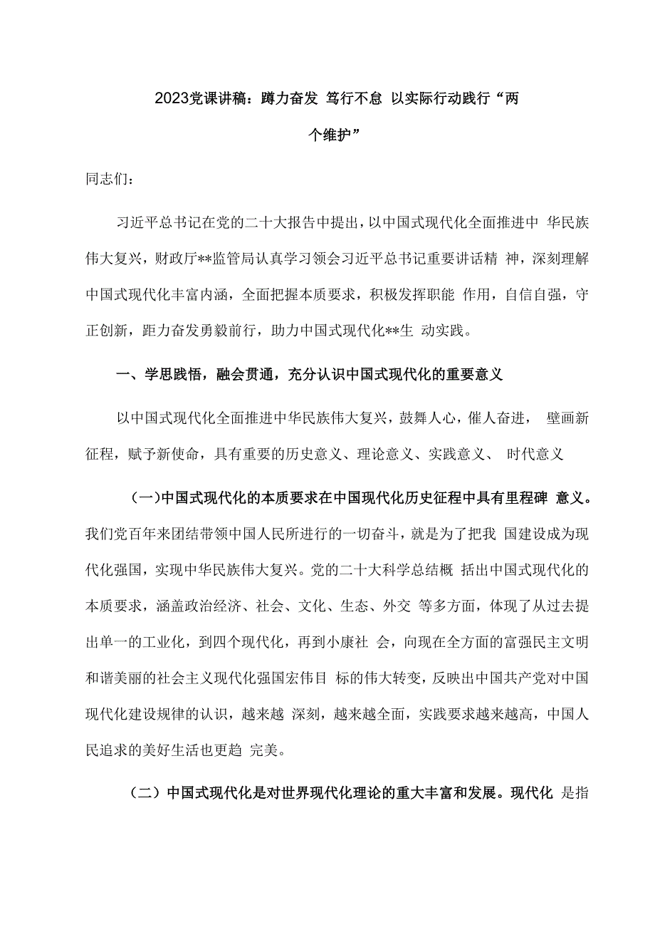 2023党课讲稿：蹲力奋发 笃行不怠 以实际行动践行两个维护.docx_第1页