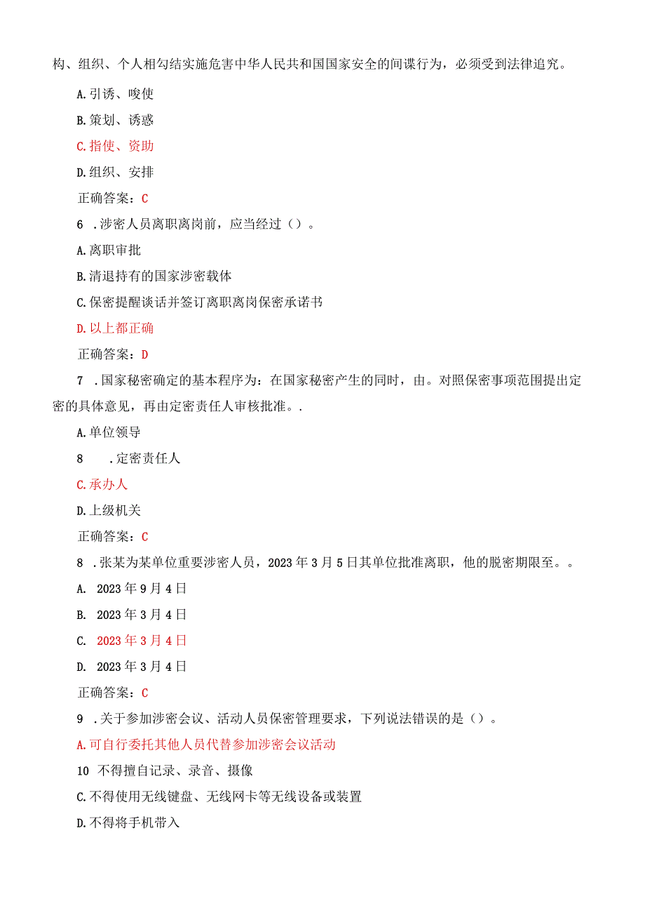 2023保密教育线上培训考试试题库大全Word.docx_第2页