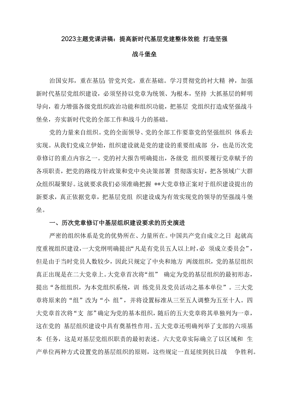 2023主题党课讲稿：提高新时代基层党建整体效能 打造坚强战斗堡垒.docx_第1页