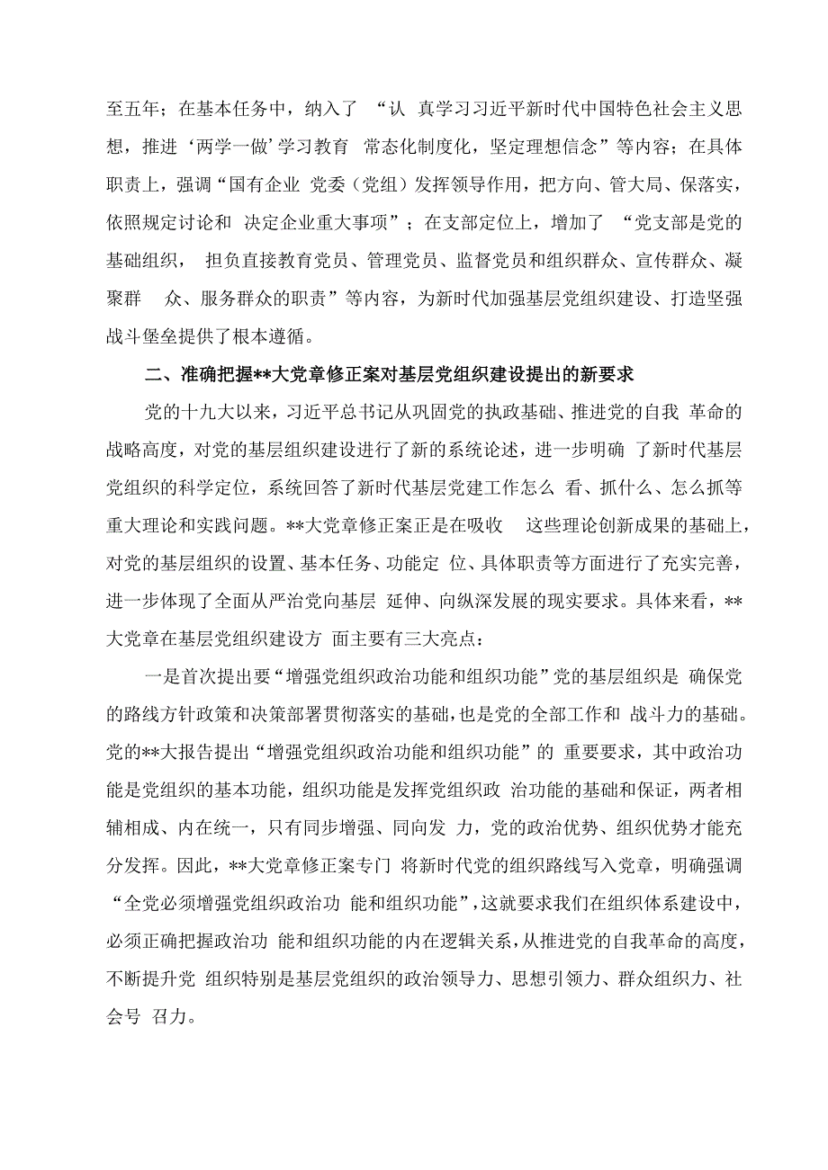 2023主题党课讲稿：提高新时代基层党建整体效能 打造坚强战斗堡垒.docx_第3页