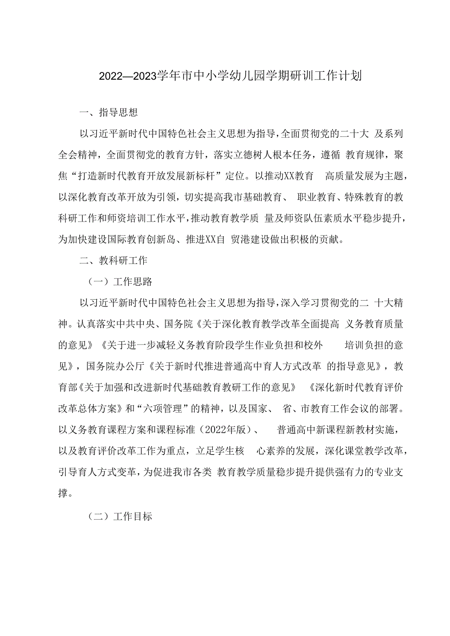 2023—2023学年市中小学幼儿园学期研训工作计划.docx_第1页