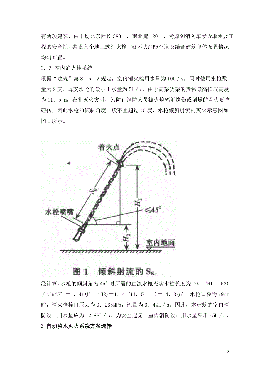 实例分析仓储式物流中心消防设计与探讨.doc_第2页