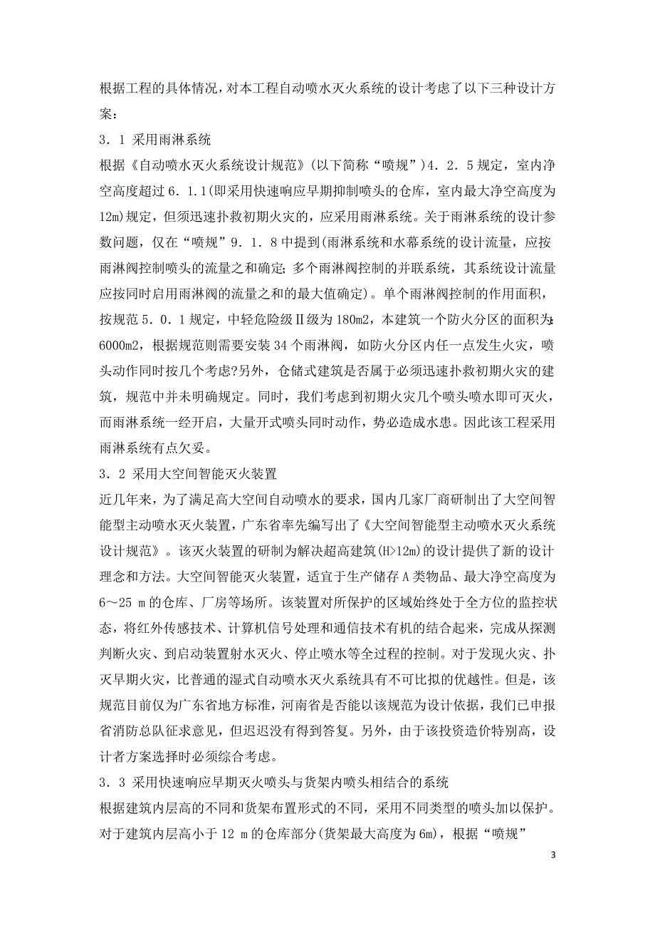 实例分析仓储式物流中心消防设计与探讨.doc_第3页