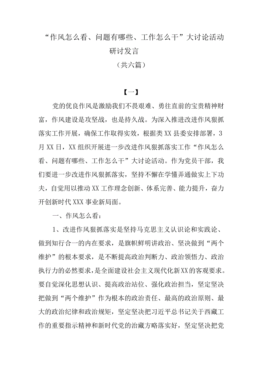 2023作风怎么看问题有哪些工作怎么干大讨论活动研讨发言共六篇.docx_第1页