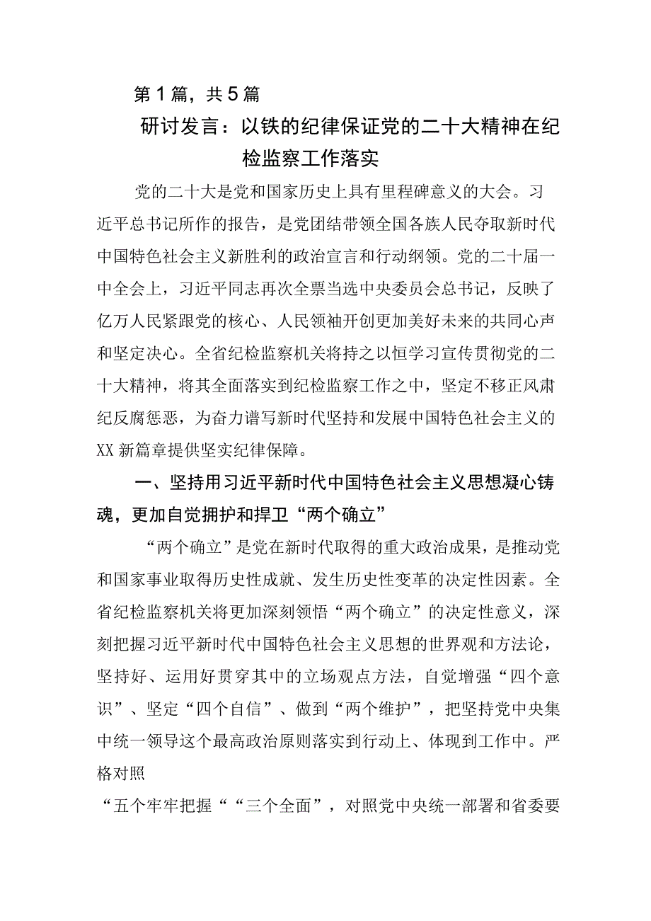 2023年X纪委书记关于开展纪检监察干部队伍教育整顿研讨交流发言材.docx_第1页