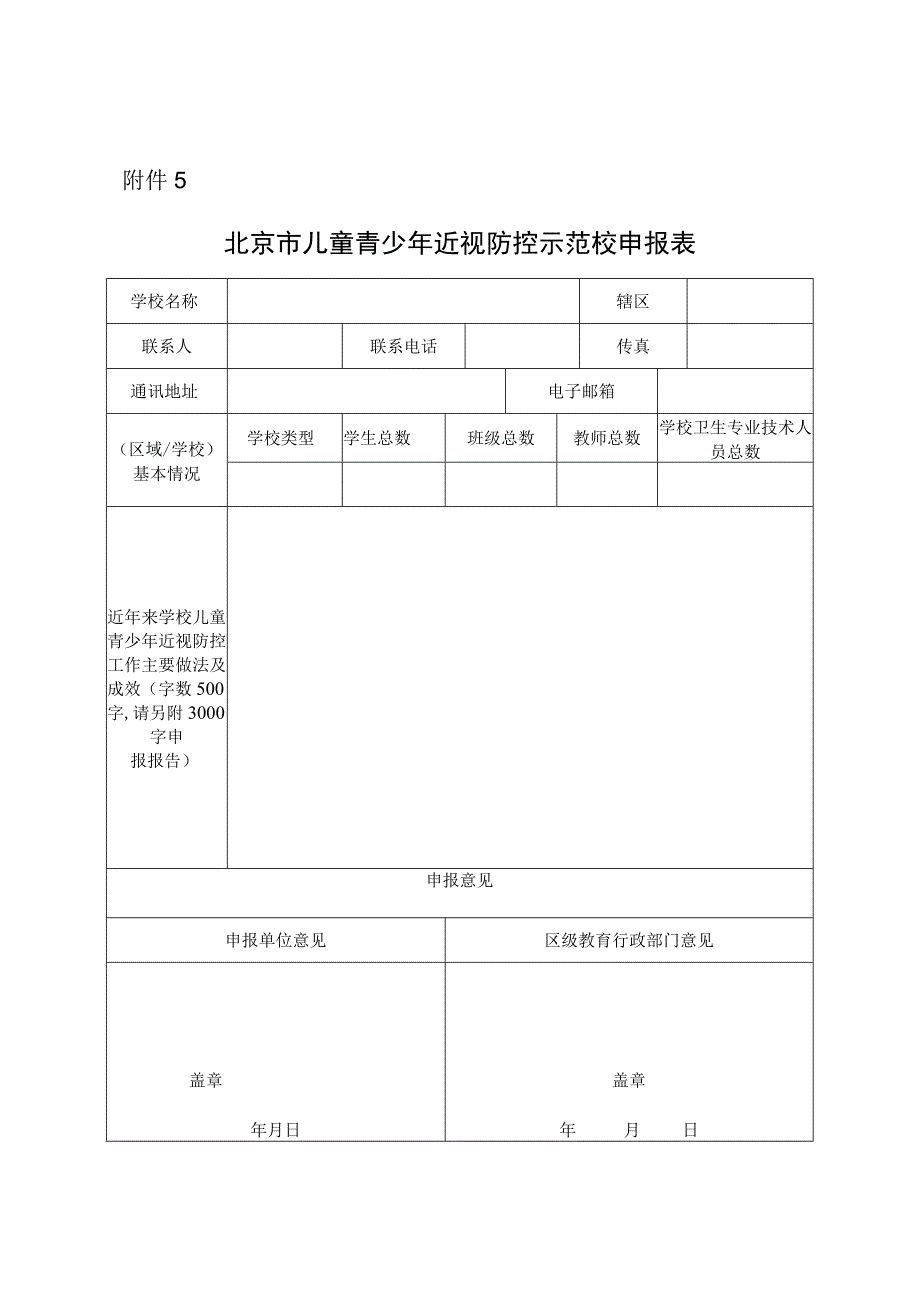 2023年11月北京市儿童青少年近视防控示范校申报表.docx_第1页