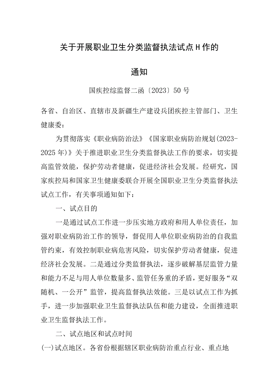 2023年9月关于开展职业卫生分类监督执法试点工作的通知.docx_第1页