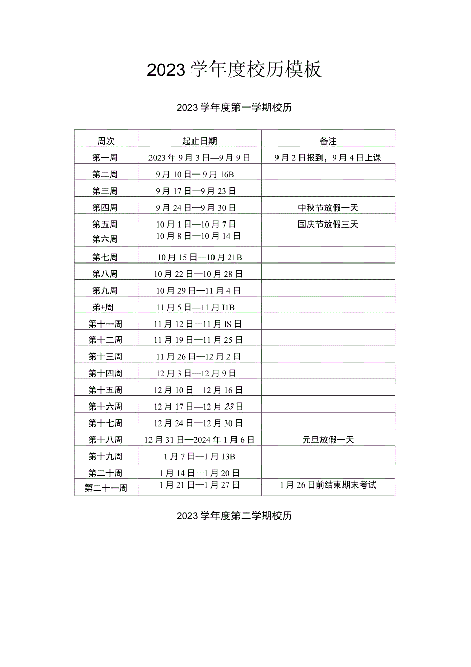 2023学年度校历模板.docx_第1页