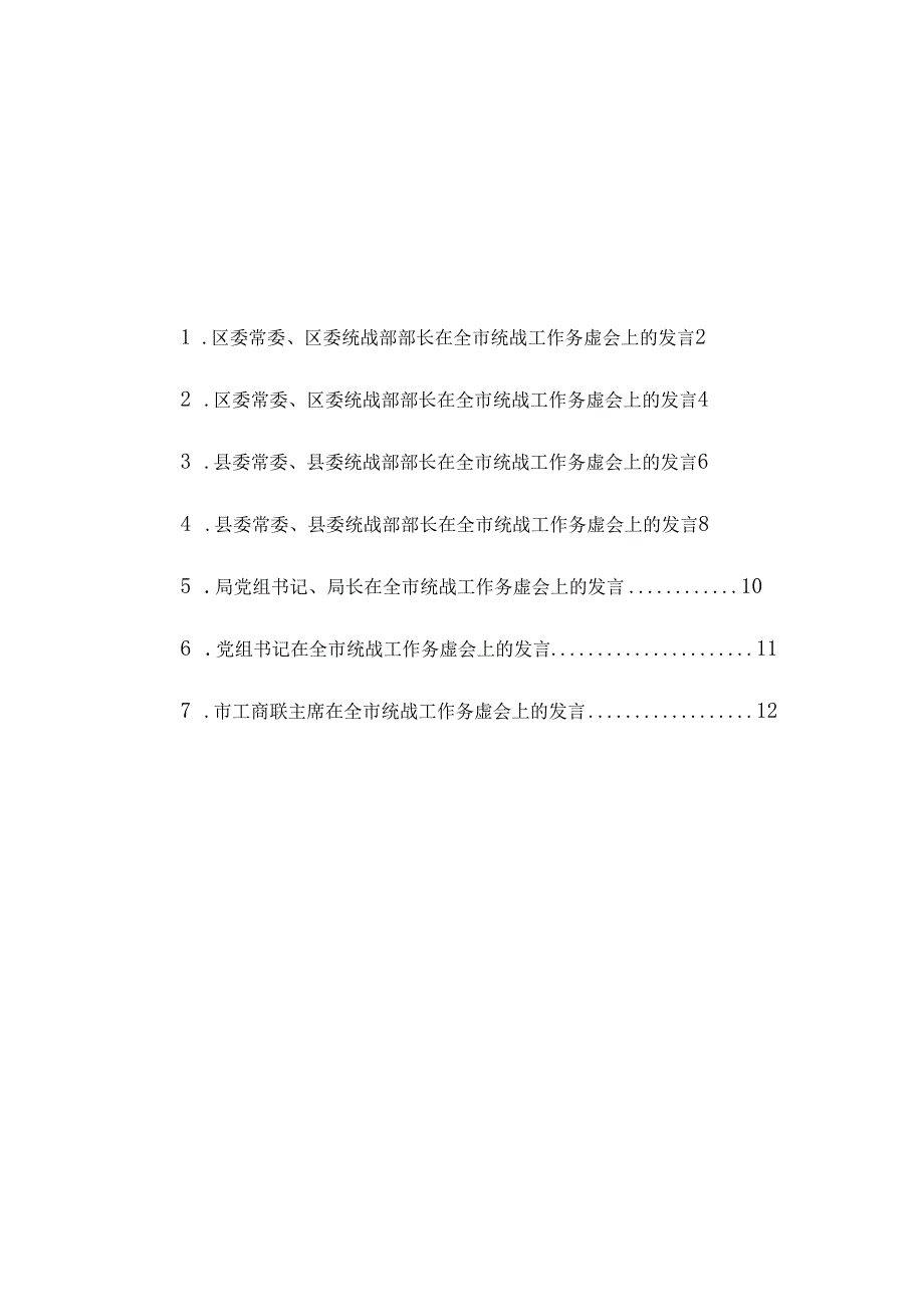 2023全市统战工作务虚会讲话材料汇编7篇.docx_第1页