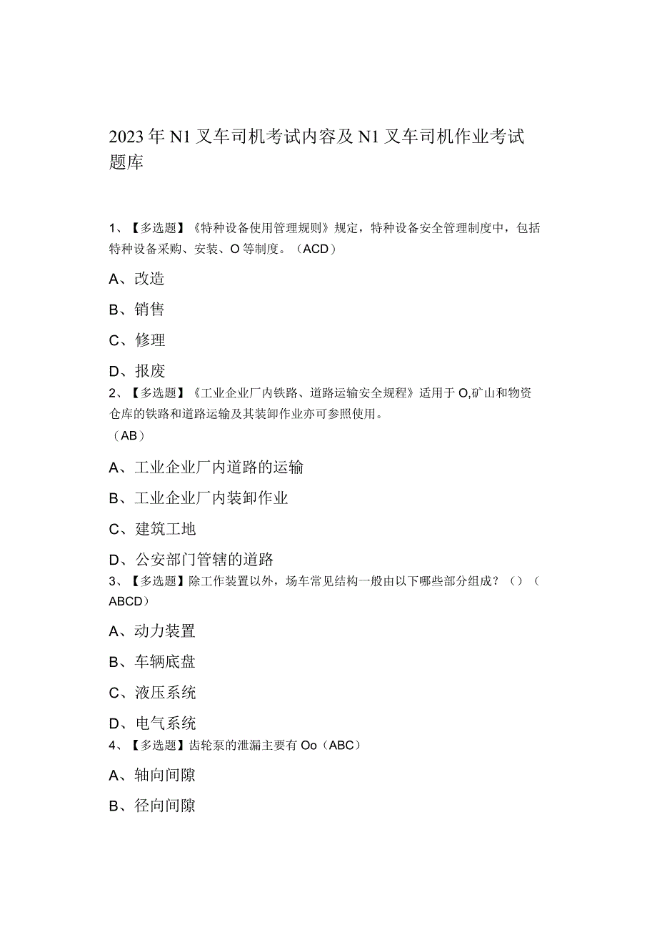 2023年N1叉车司机考试内容及N1叉车司机作业考试0001.docx_第1页