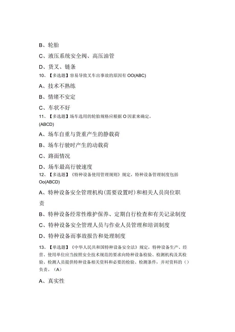 2023年N1叉车司机考试内容及N1叉车司机作业考试0001.docx_第3页