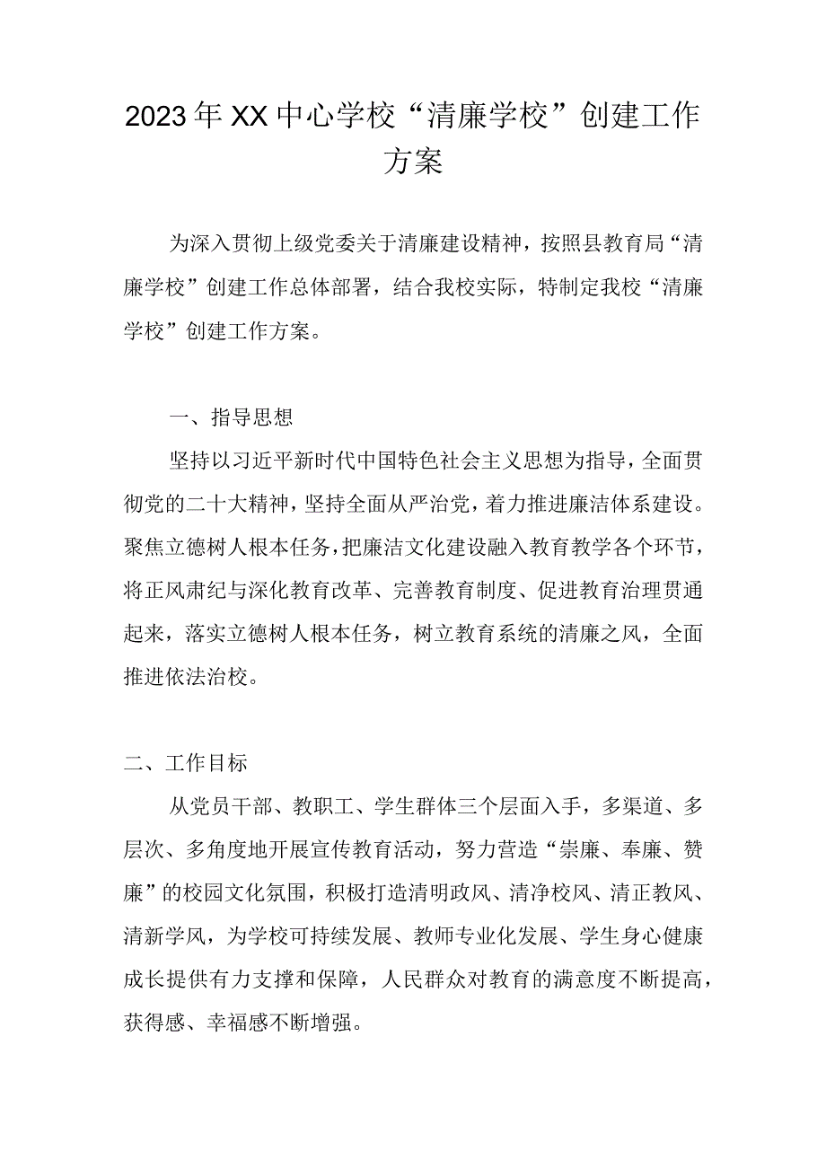 2023年XX中心学校清廉学校创建工作方案（详细版）.docx_第1页