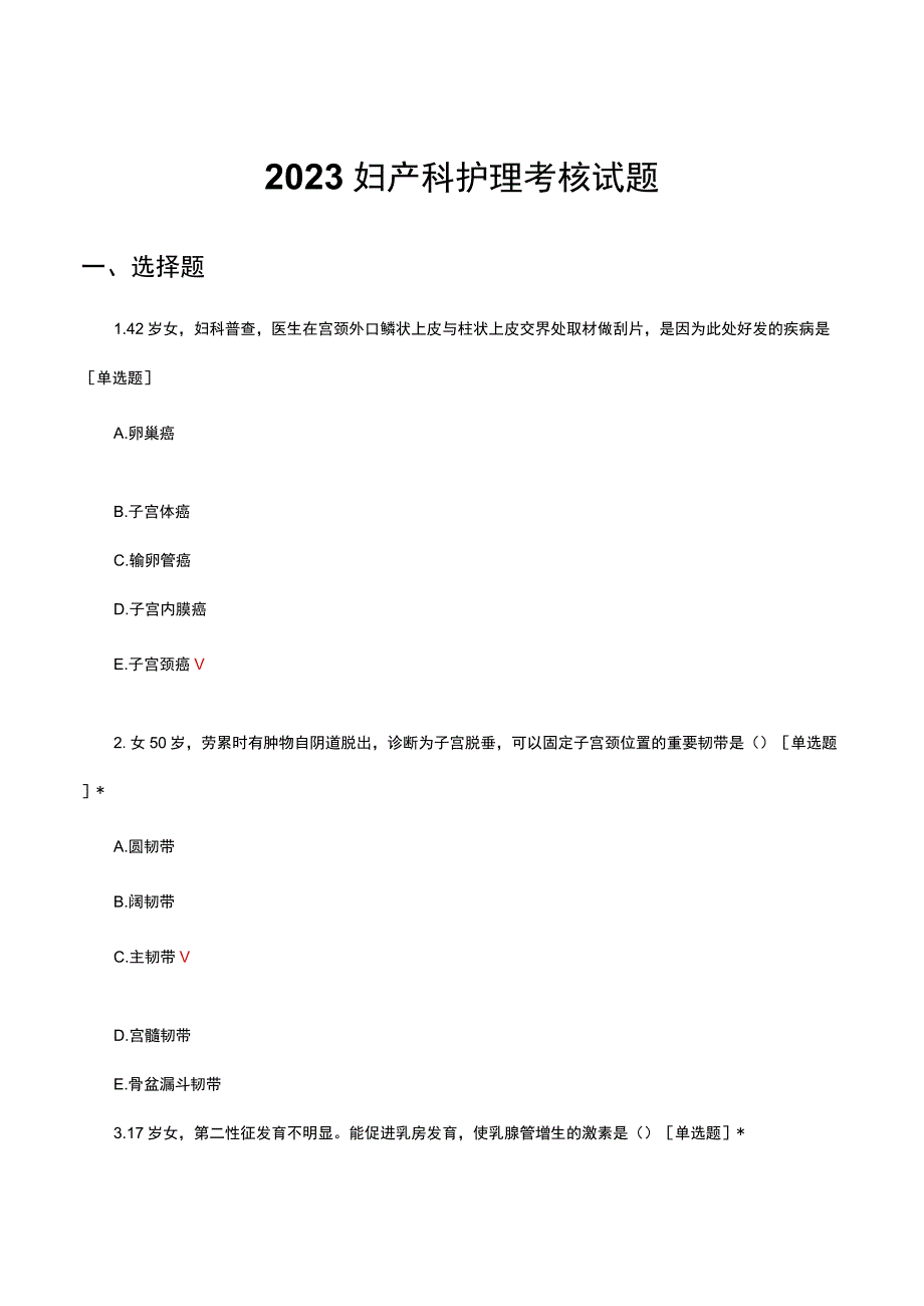 2023妇产科护理考核试题及答案.docx_第1页