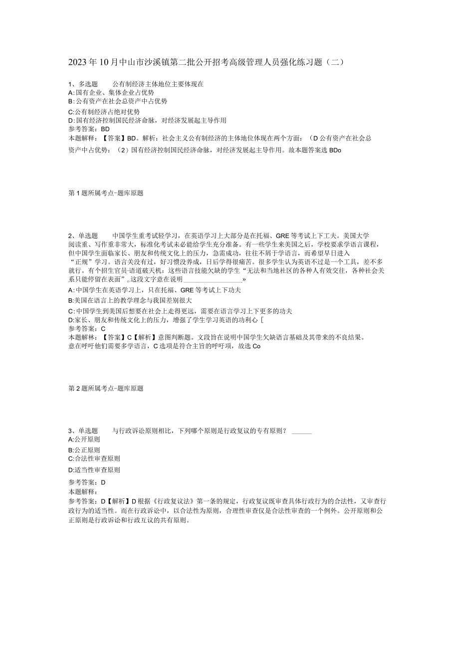 2023年10月中山市沙溪镇第二批公开招考高级管理人员 强化练习题(二).docx_第1页