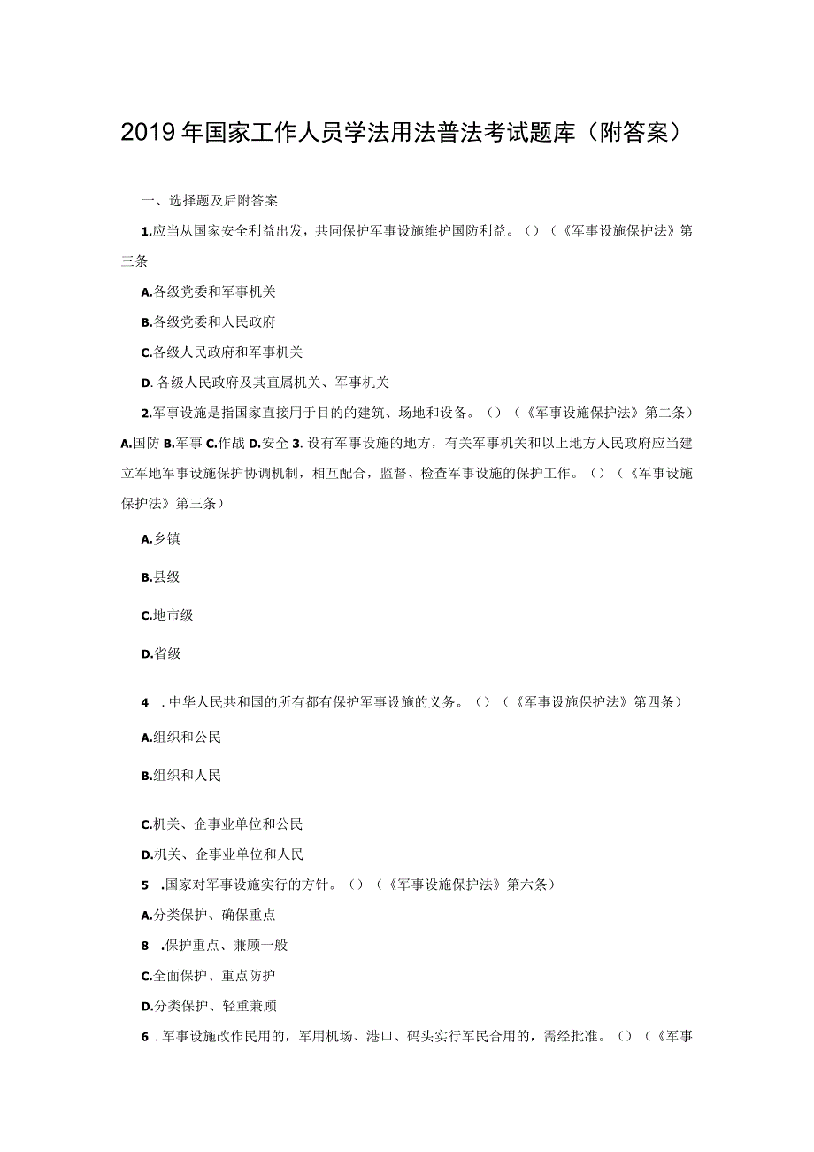 2019年国家工作人员学法用法普法考试题库(含答案).docx_第1页