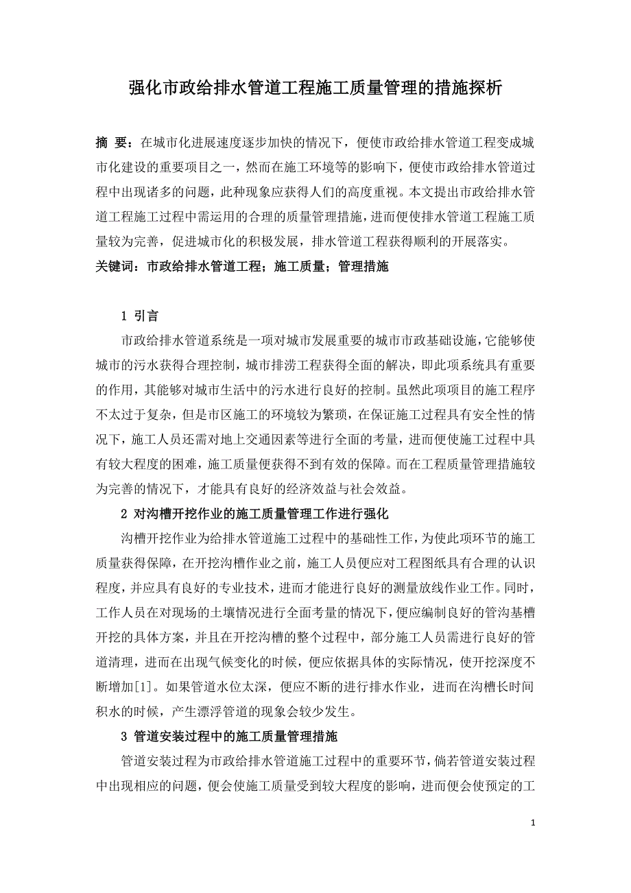 强化市政给排水管道工程施工质量管理的措施探析.doc_第1页