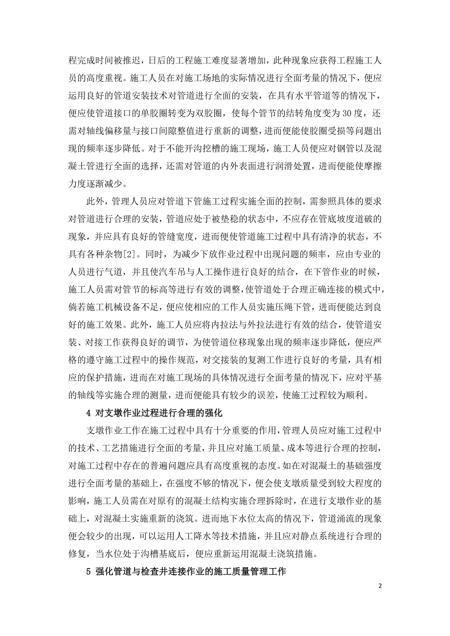 强化市政给排水管道工程施工质量管理的措施探析.doc_第2页