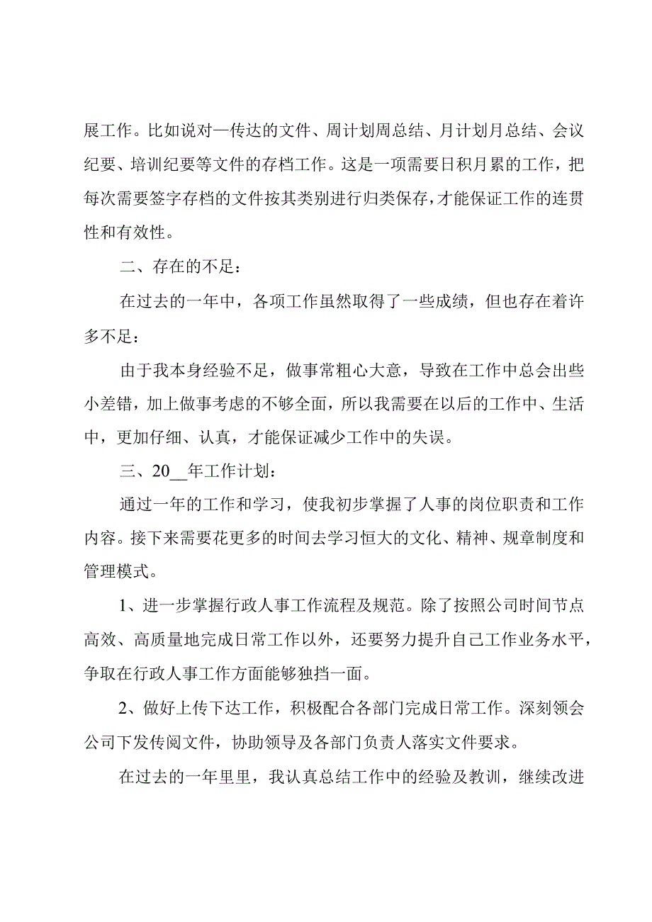 2023公司人事工作总结.docx_第3页