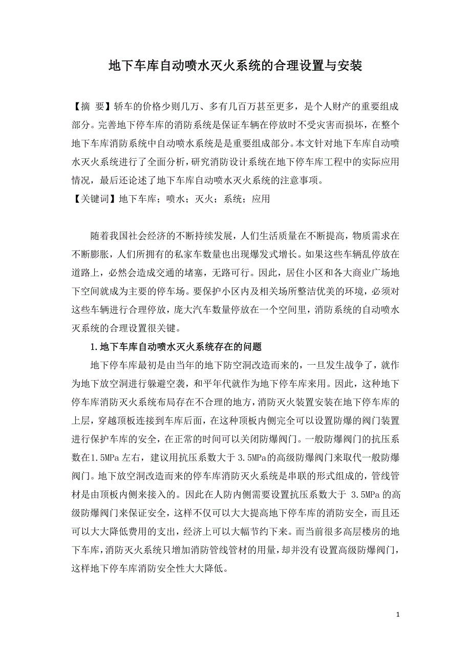 地下车库自动喷水灭火系统的合理设置与安装.doc_第1页