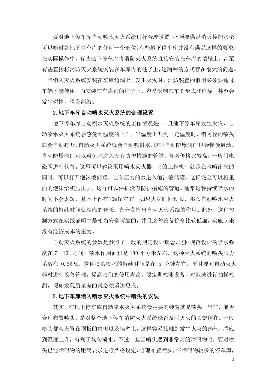 地下车库自动喷水灭火系统的合理设置与安装.doc_第2页