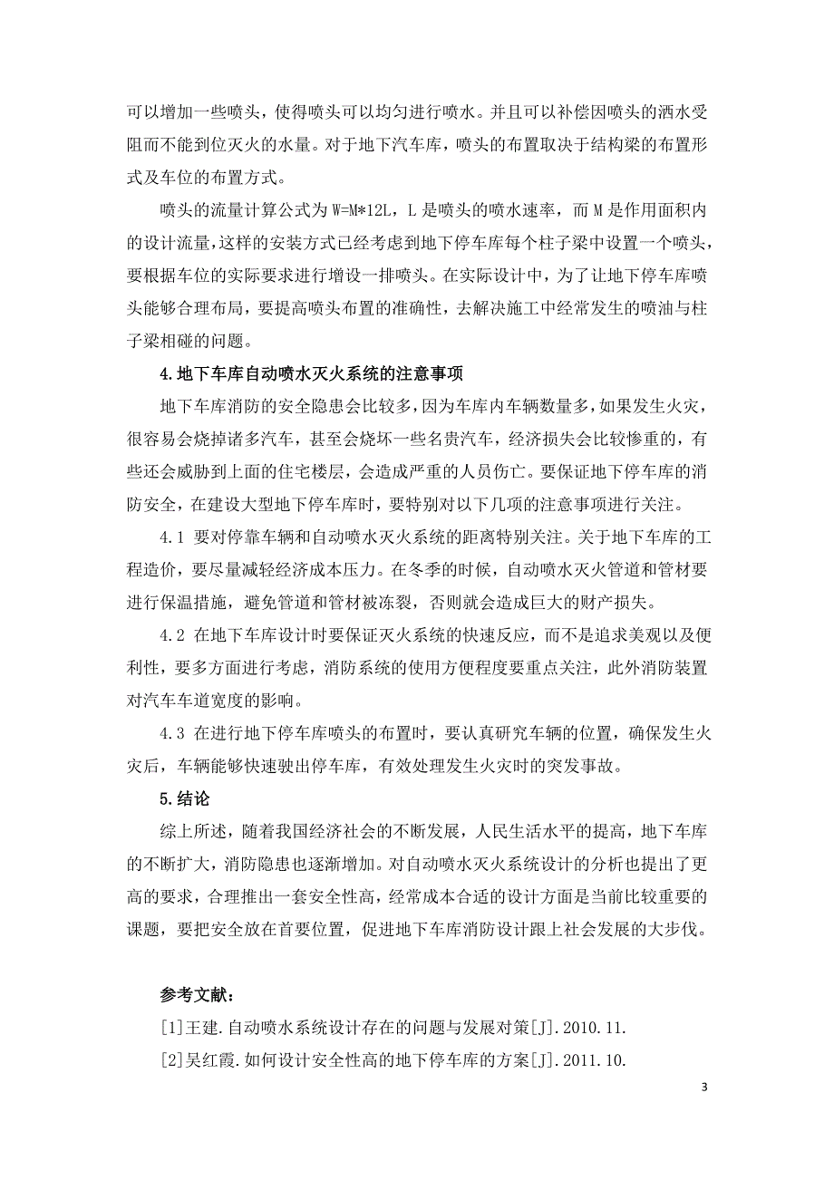 地下车库自动喷水灭火系统的合理设置与安装.doc_第3页