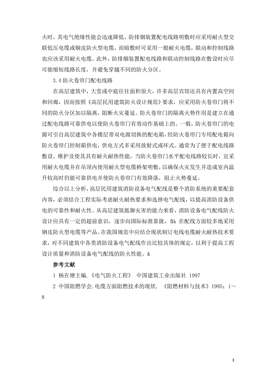 浅谈高层建筑消防设备的电气配线防火设计.doc_第3页