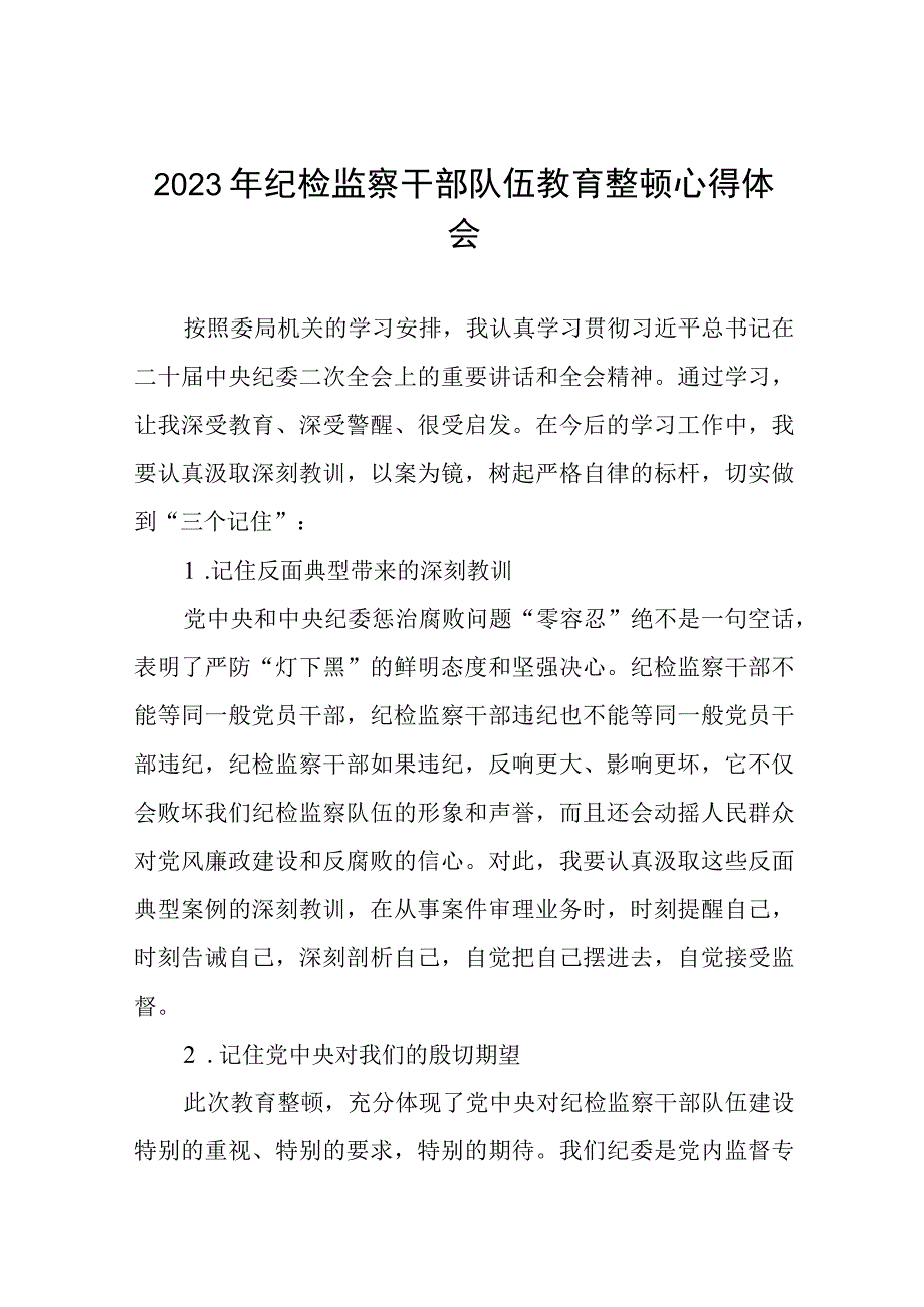 2023全国纪检监察干部队伍教育整顿教育活动的心得体会六篇.docx_第1页