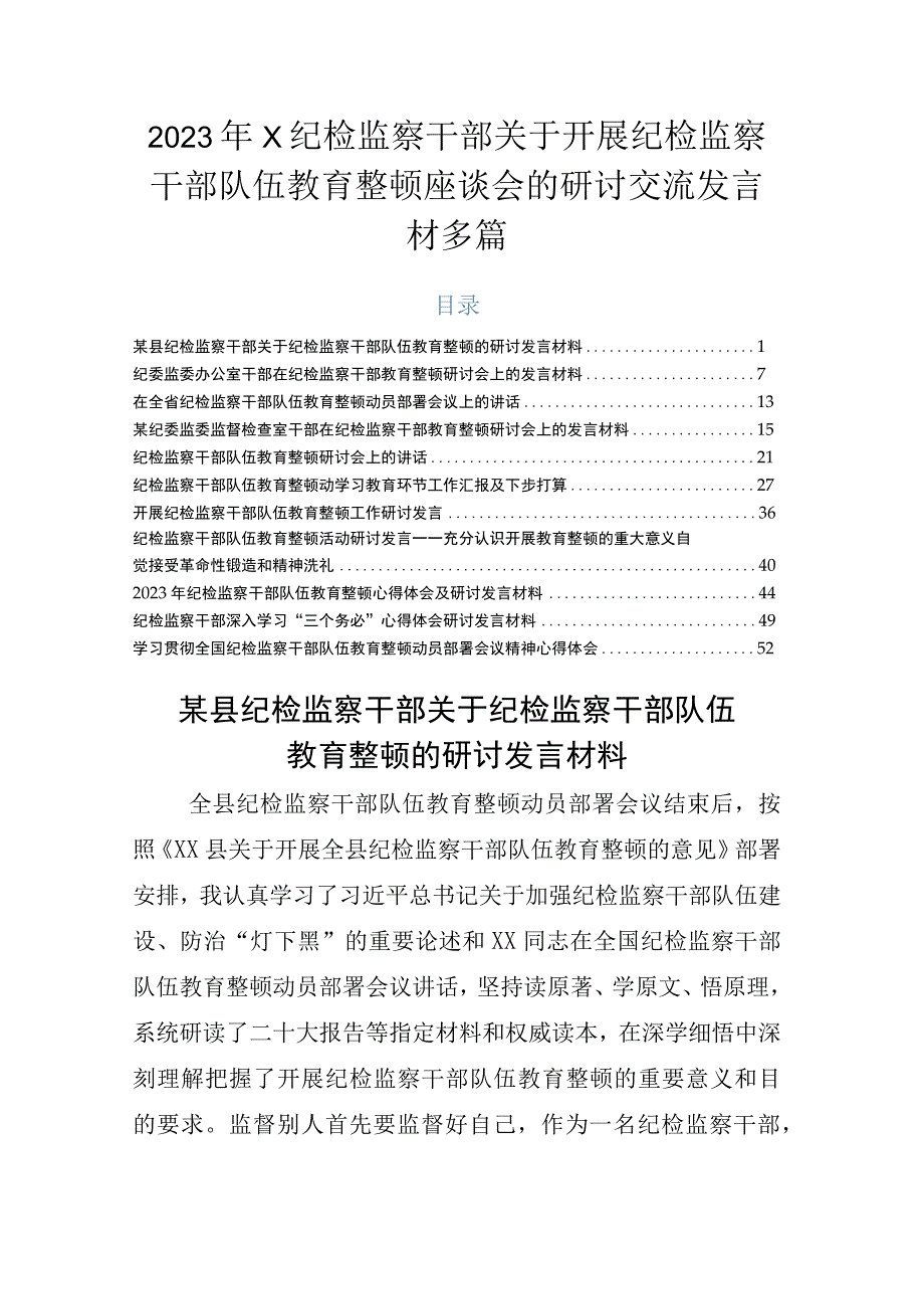 2023年X纪检监察干部关于开展纪检监察干部队伍教育整顿座谈会的研讨交流发言材多篇.docx_第1页