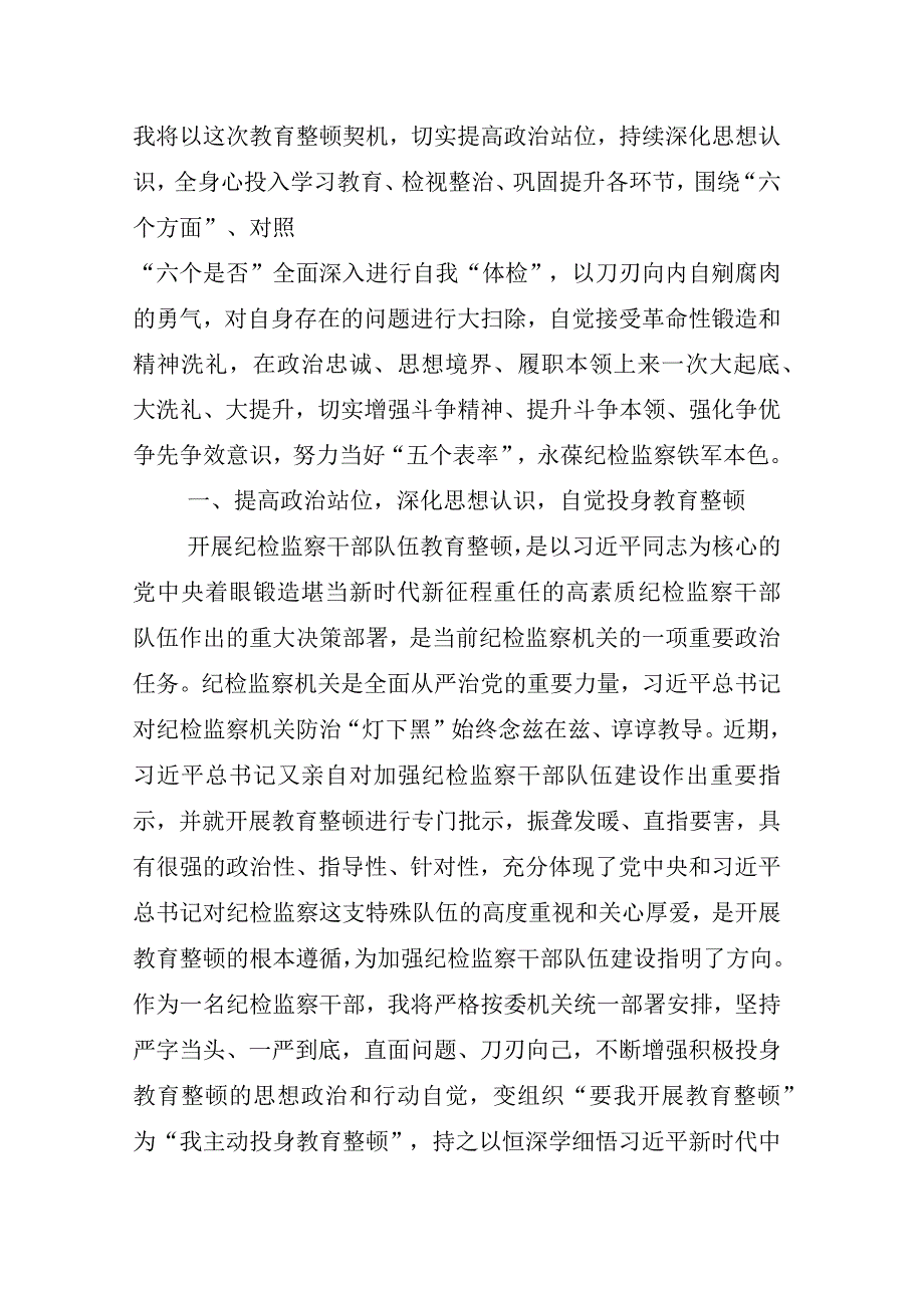 2023年X纪检监察干部关于开展纪检监察干部队伍教育整顿座谈会的研讨交流发言材多篇.docx_第2页