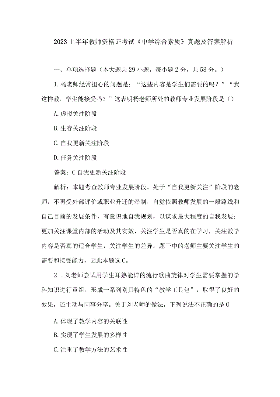 2023上半年教师资格证考试《中学综合素质》真题及答案解析.docx_第1页