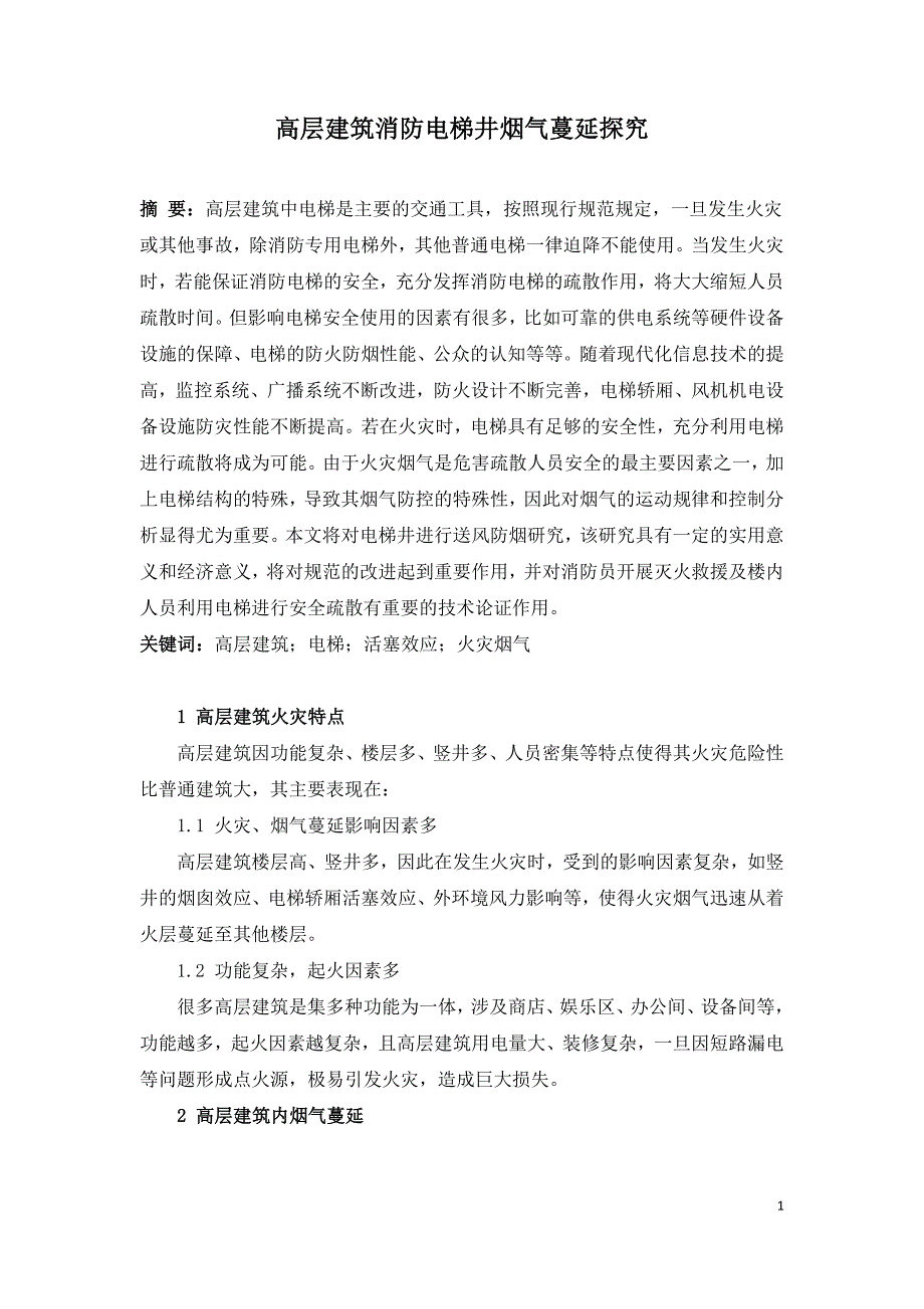 高层建筑消防电梯井烟气蔓延探究.doc_第1页