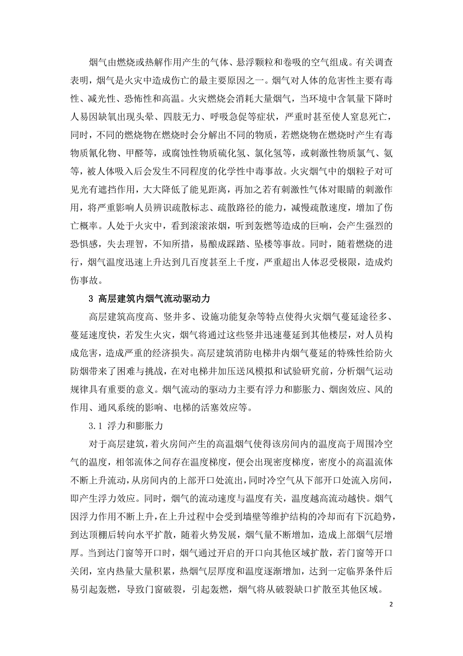 高层建筑消防电梯井烟气蔓延探究.doc_第2页