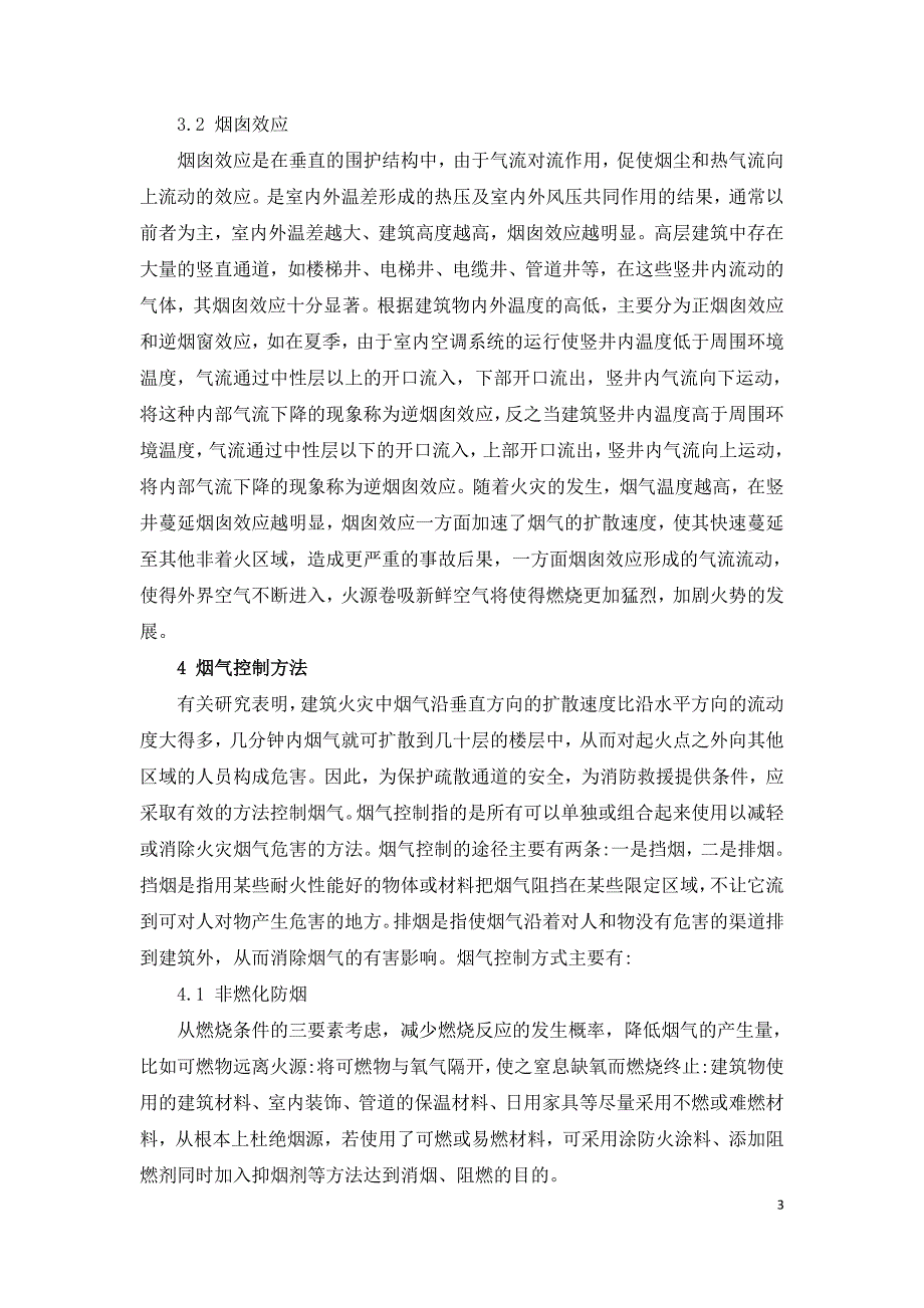 高层建筑消防电梯井烟气蔓延探究.doc_第3页