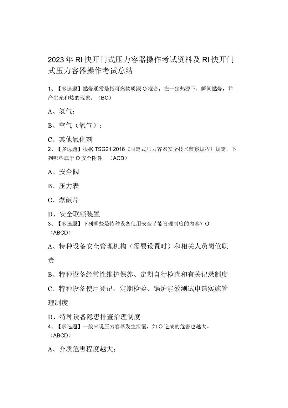 2023年R1快开门式压力容器操作考试资料及R1快开门式压力容器操作考试总结.docx_第1页