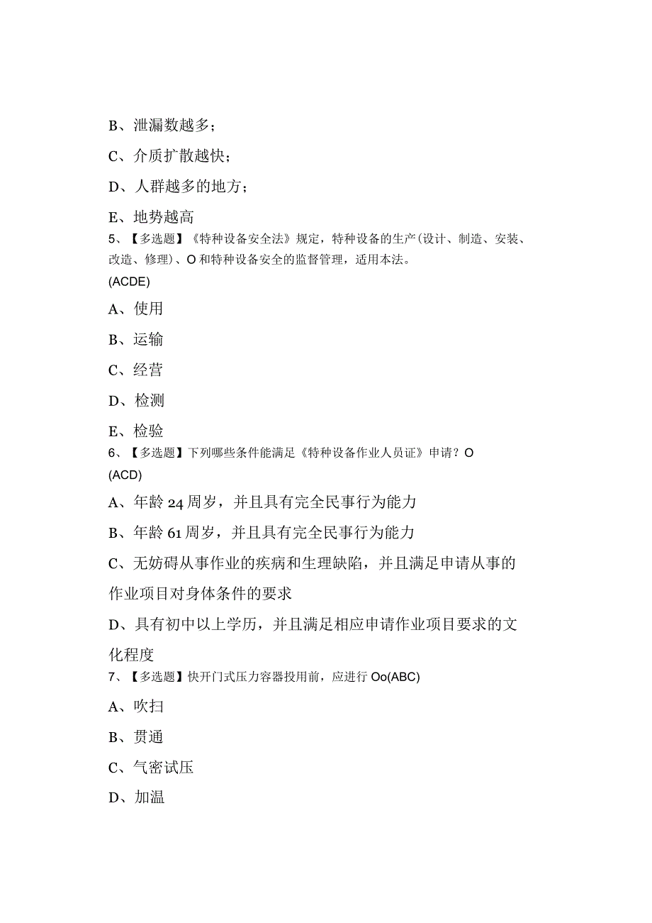 2023年R1快开门式压力容器操作考试资料及R1快开门式压力容器操作考试总结.docx_第2页