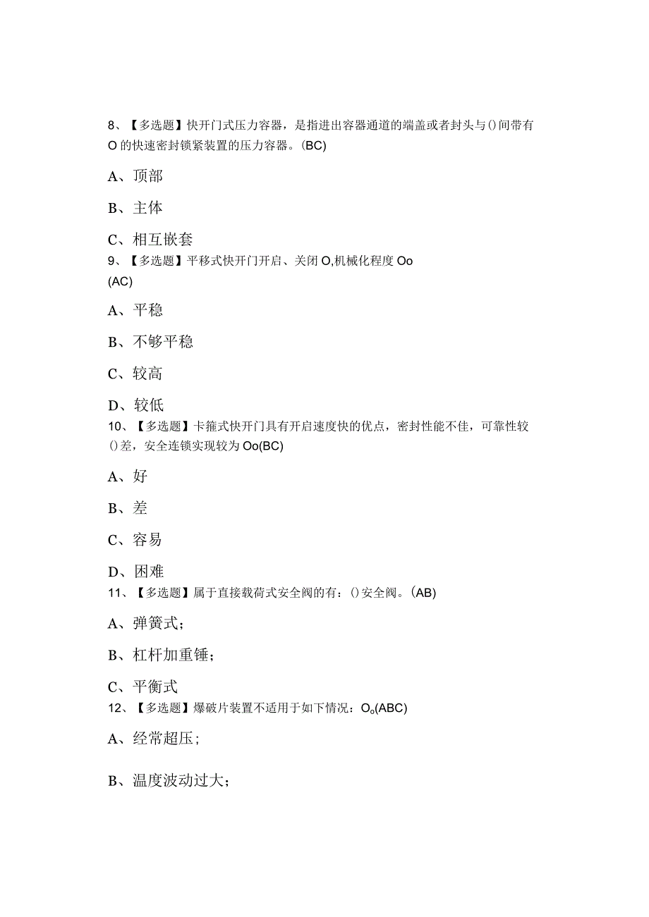 2023年R1快开门式压力容器操作考试资料及R1快开门式压力容器操作考试总结.docx_第3页