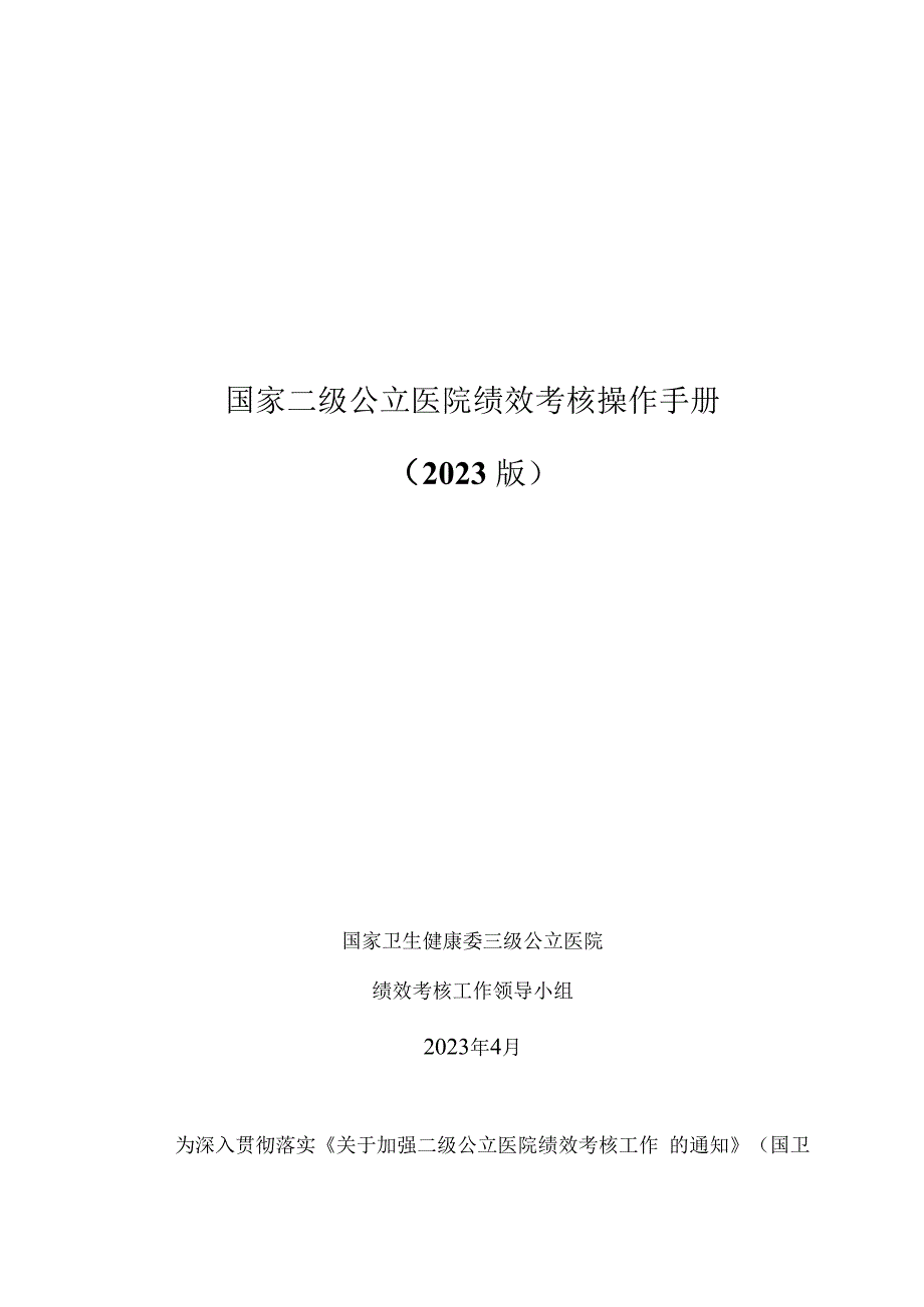 2023国家二级公立医院绩效考核操作手册（完整版）.docx_第1页