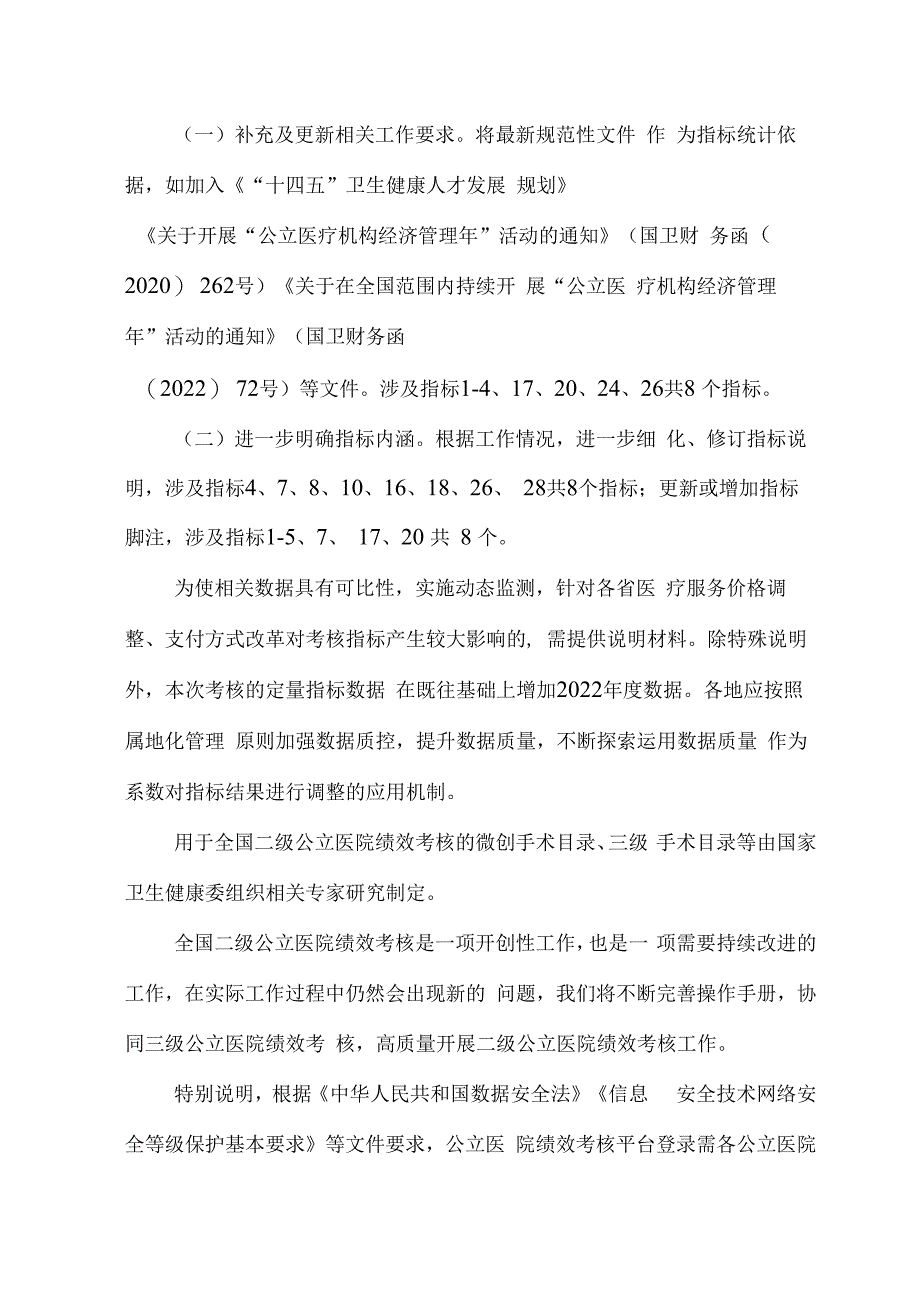 2023国家二级公立医院绩效考核操作手册（完整版）.docx_第3页