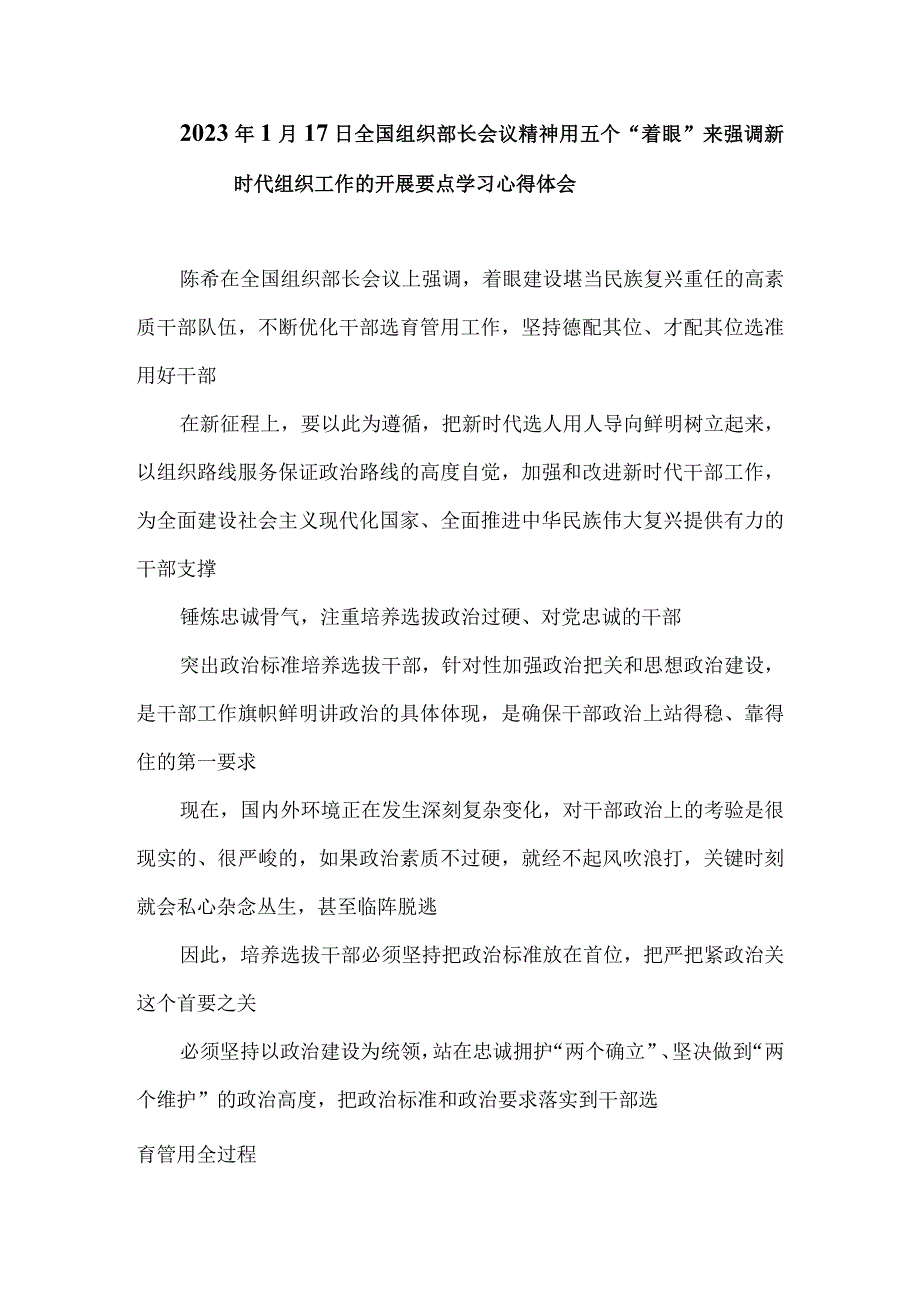 2023年1月17日全国组织部长会议精神用五个着眼来强调新时代组织工作的开展要点学习心得体会_002.docx_第1页