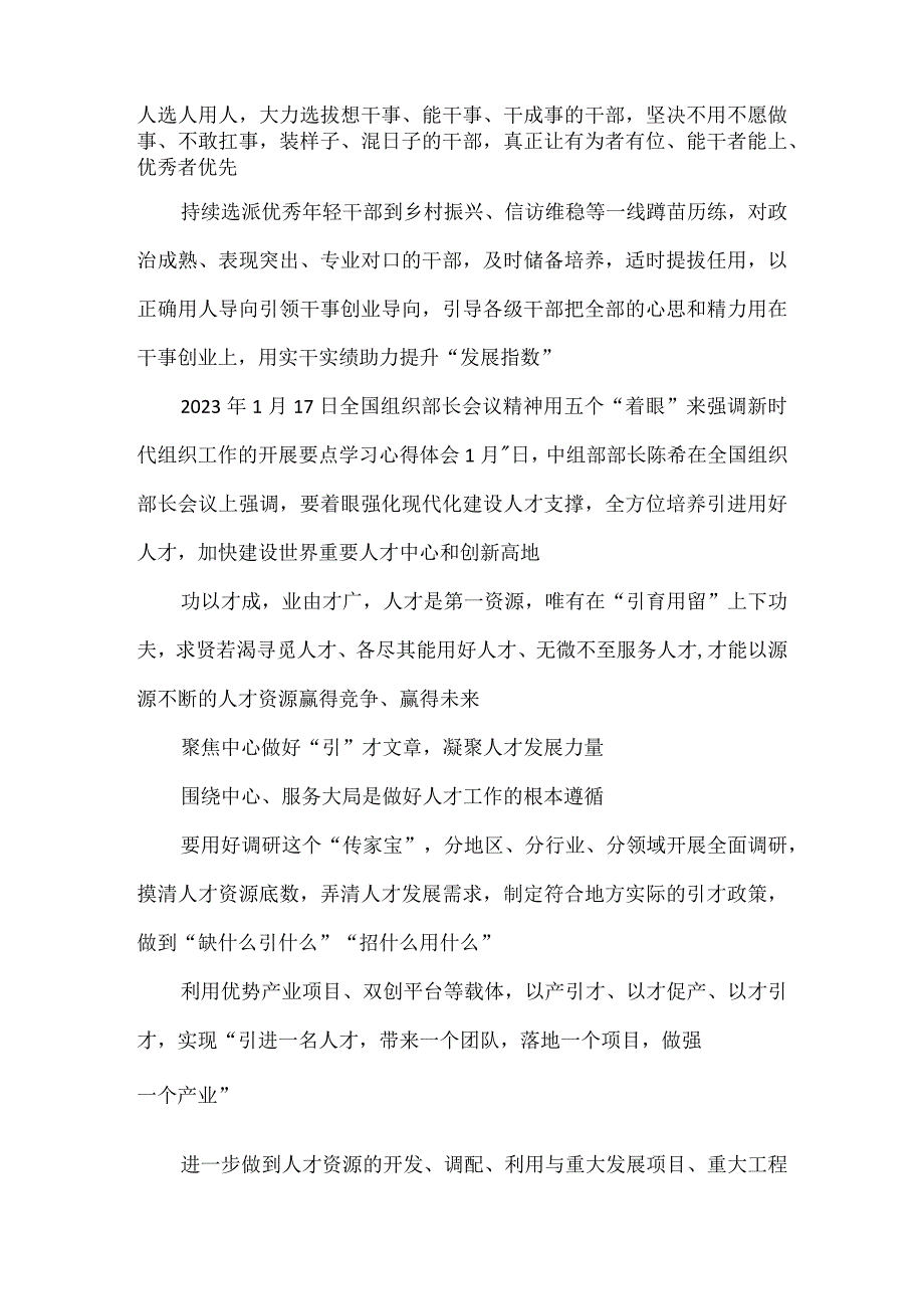 2023年1月17日全国组织部长会议精神用五个着眼来强调新时代组织工作的开展要点学习心得体会_002.docx_第3页