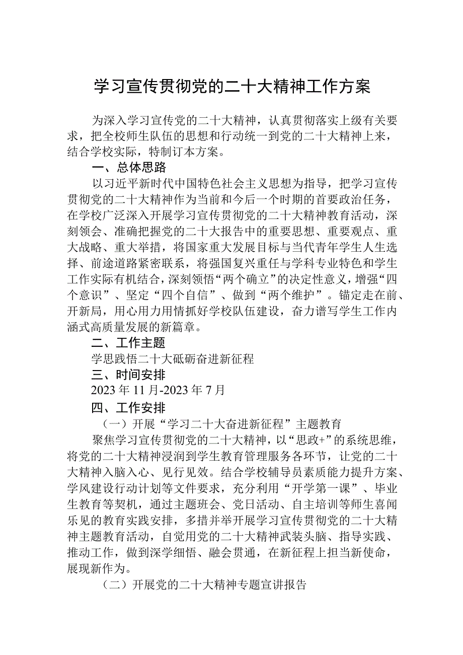 2023学校深入学习宣传贯彻党的二十大精神工作方案3篇.docx_第1页